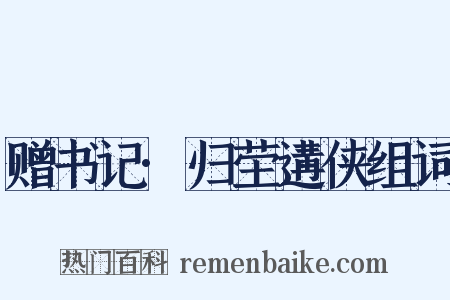 赠书记·归茔遘侠组词是什么意思的图片